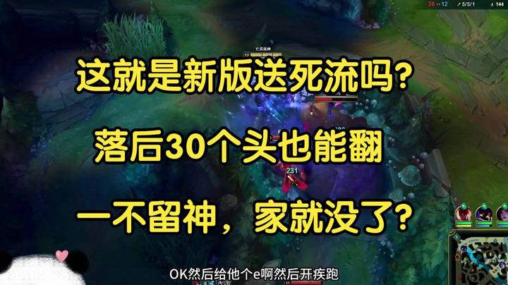 这就是新版送死流吗？落后30个头也能翻，一不留神，家就没了？