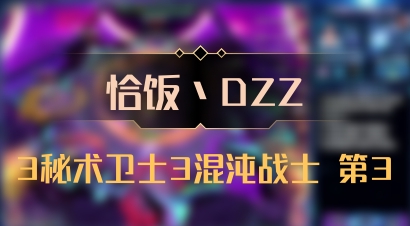 【恰饭丶DZZ】3秘术卫士3混沌战士 第3