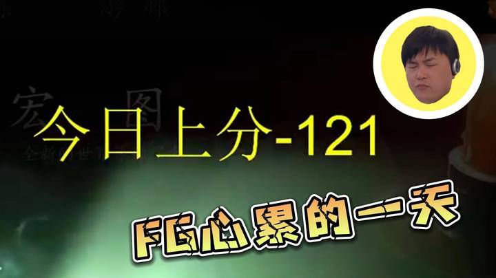 FG心累的一天 最高负分121 打回来了还是心累