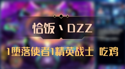 【恰饭丶DZZ】1堕落使者1精英战士 吃鸡