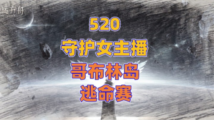 【命运方舟野外PK】守护女主播！逃命赛！