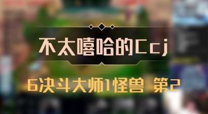 【不太嘻哈的Ccj】6决斗大师1怪兽 第2