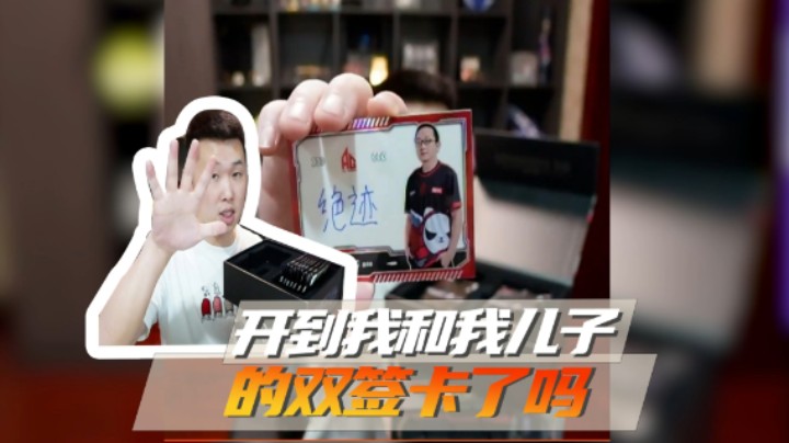 开到我盒我儿子的双签卡了吗？