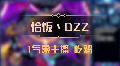 【恰饭丶DZZ】1气象主播 吃鸡