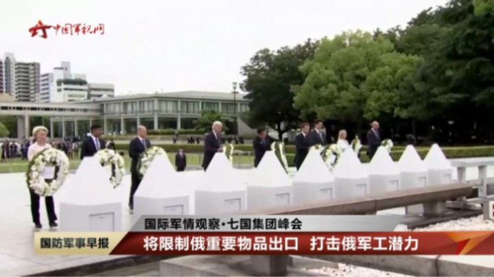 【国际军情观察·七国集团峰会】宣布扩大对俄制裁