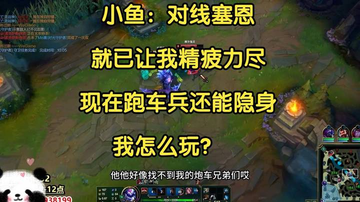 小鱼：对线塞恩已让我精疲力尽，现在跑车兵还能隐身，我怎么玩？
