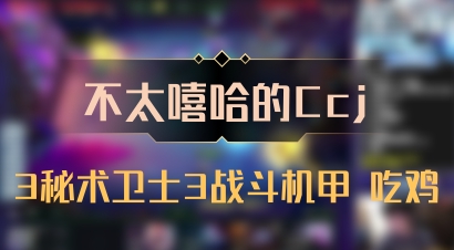 【不太嘻哈的Ccj】3秘术卫士3战斗机甲 吃鸡