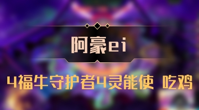【阿豪ei】4福牛守护者4灵能使 吃鸡