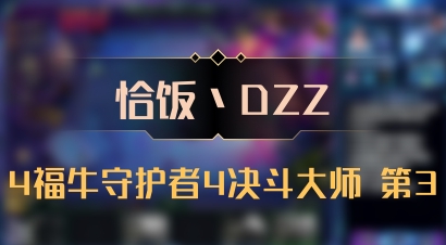 【恰饭丶DZZ】4福牛守护者4决斗大师 第3