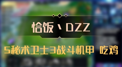 【恰饭丶DZZ】5秘术卫士3战斗机甲 吃鸡