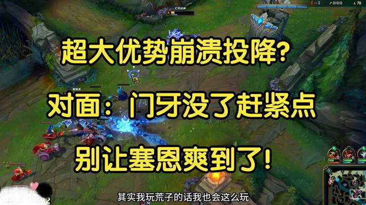 超大优势崩溃投降？对面：门牙没了赶紧点，别让塞恩爽到了！