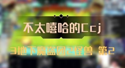 【不太嘻哈的Ccj】3地下魔盗团2怪兽 第2