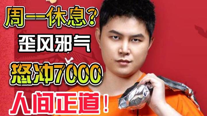 周一休息？这种歪风邪气 刀区不休息 主打陪伴~