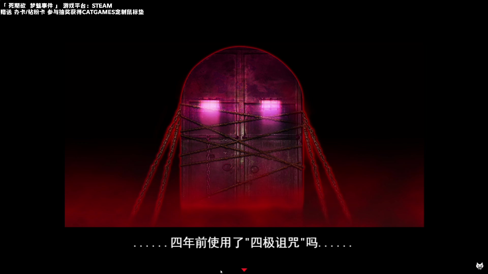 【2023-05-22 20点场】老猫CatGames：【Cat】《死期欲》完结篇