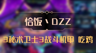 【恰饭丶DZZ】3秘术卫士3战斗机甲 吃鸡