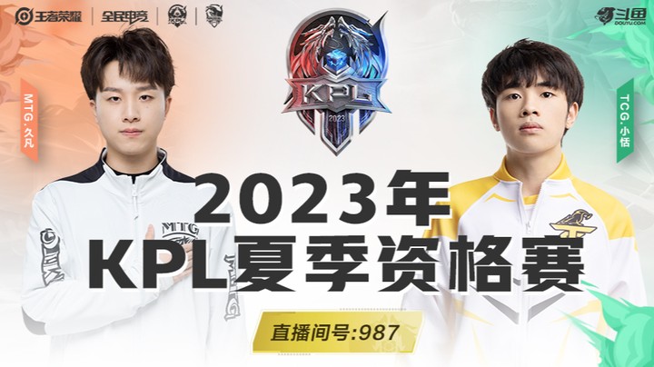 2023年KPL夏季赛抽签仪式