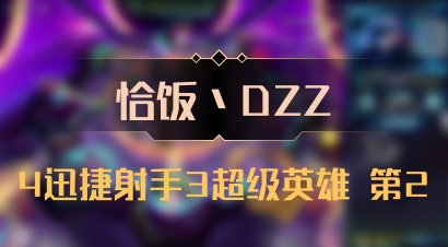 【恰饭丶DZZ】4迅捷射手3超级英雄 第2