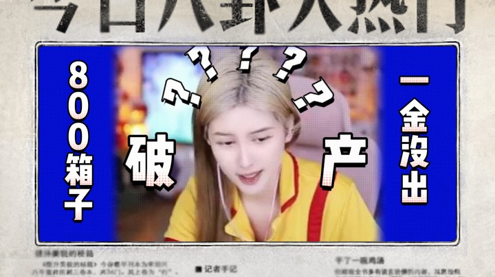 【kiki】破产姐妹800箱子，一金没出