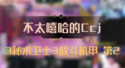 【不太嘻哈的Ccj】3秘术卫士3战斗机甲 第2