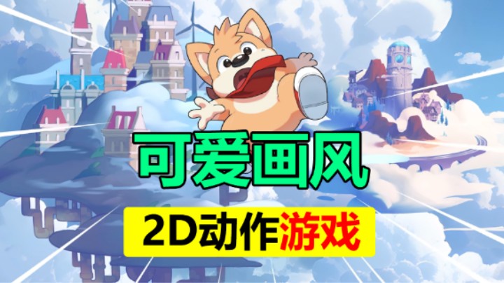 可爱画风的2D动作游戏 小狗狗重拳出击