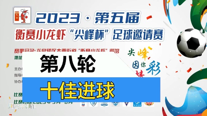 2023·第五届·衡赛小龙虾“尖峰杯”足球邀请赛 第八轮 十佳进球