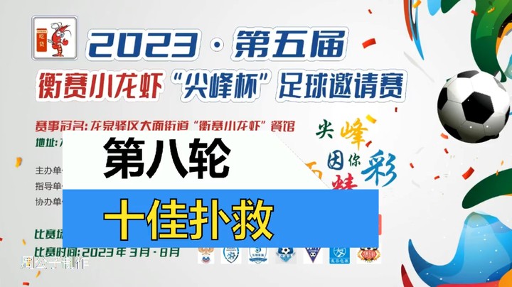 2023·第五届·衡赛小龙虾“尖峰杯”足球邀请赛 第八轮 十佳扑救