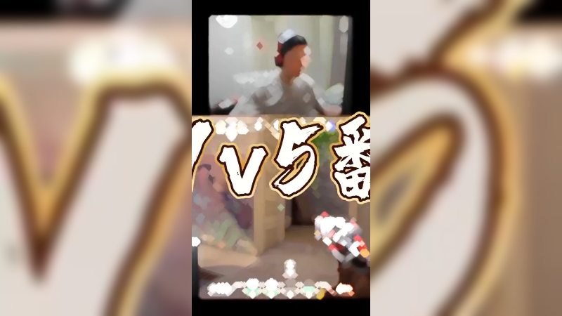 翻盘1v5真是泰裤辣！