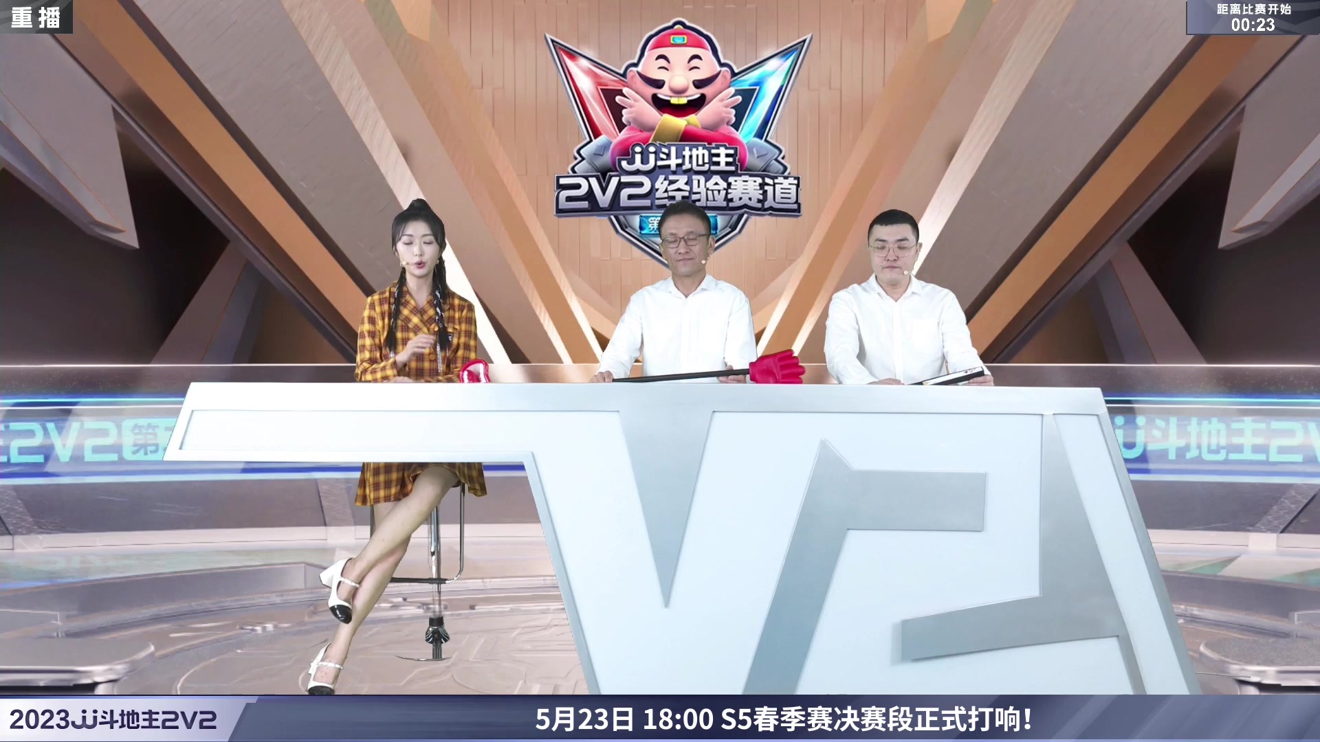 【2023-05-22 08点场】JJ斗地主官方：5月23日，春季赛决赛段开打