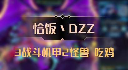 【恰饭丶DZZ】3战斗机甲2怪兽 吃鸡