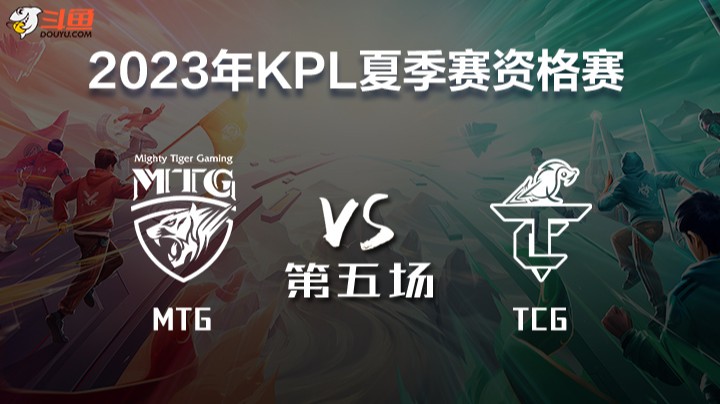 MTG vs TCG 第五&六场 KPL春季赛