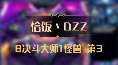 【恰饭丶DZZ】8决斗大师1怪兽 第3