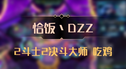 【恰饭丶DZZ】2斗士2决斗大师 吃鸡