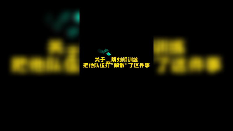 给人车队撞散了说是？