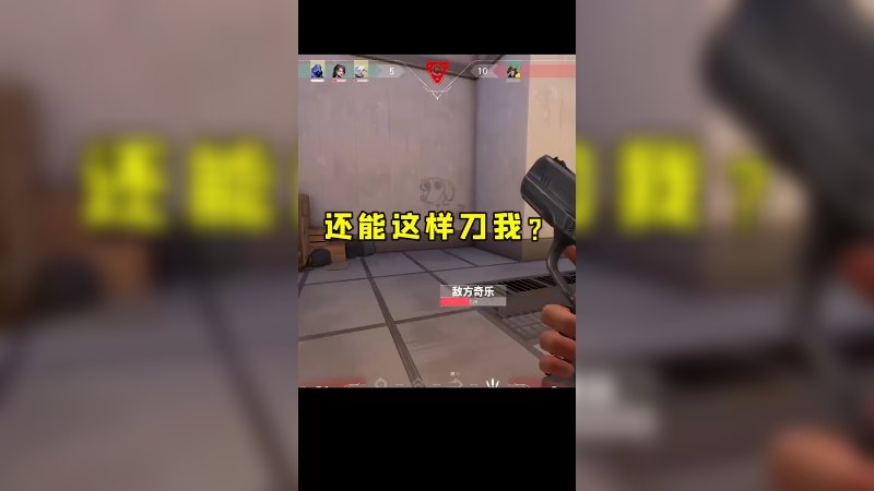 这也能刀我？