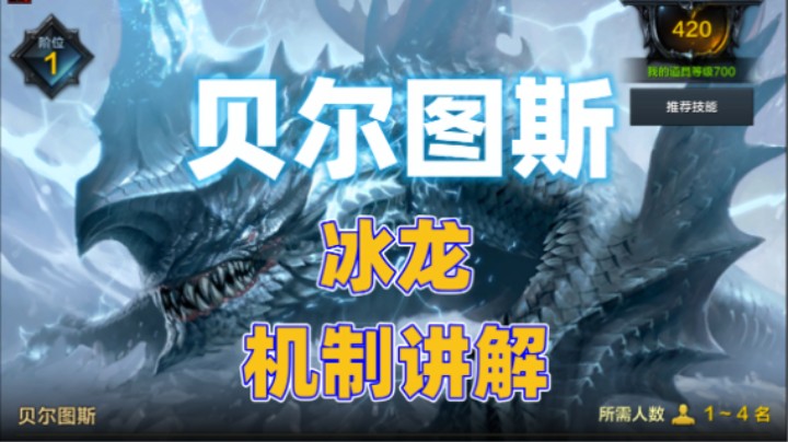 【命运方舟】冰龙 贝尔图斯 机制讲解