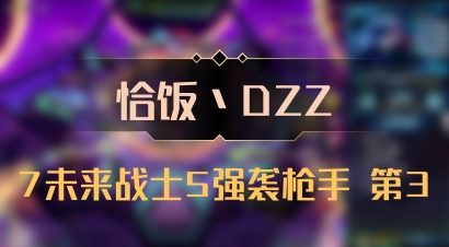 【恰饭丶DZZ】7未来战士5强袭枪手 第3