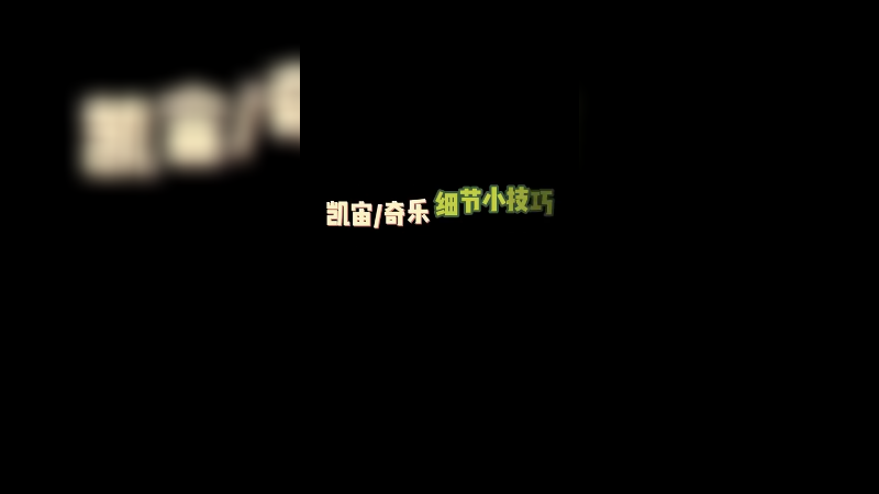 这波细节兄弟们学到了吗？