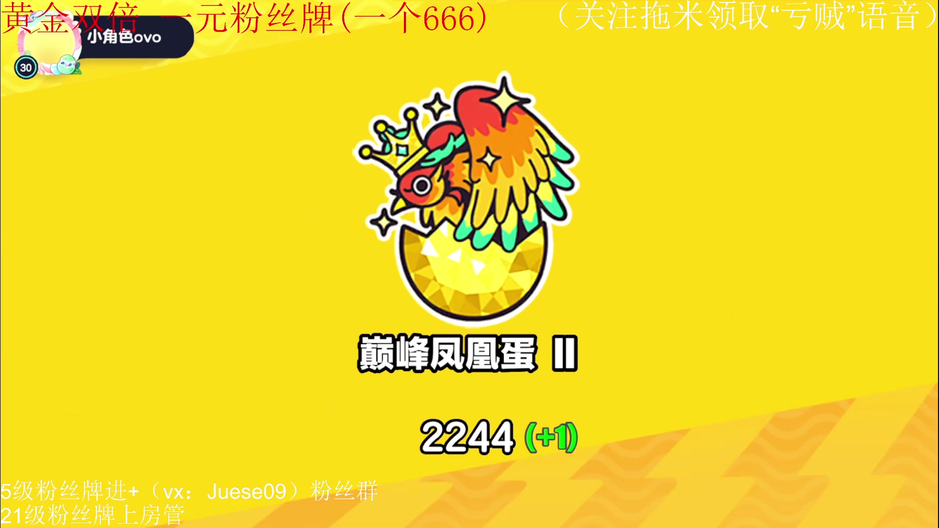 【2023-05-21 21点场】小角色ovo：（一元粉丝牌+黄金双倍）冲击无敌蛋！