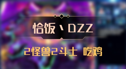 【恰饭丶DZZ】2怪兽2斗士 吃鸡