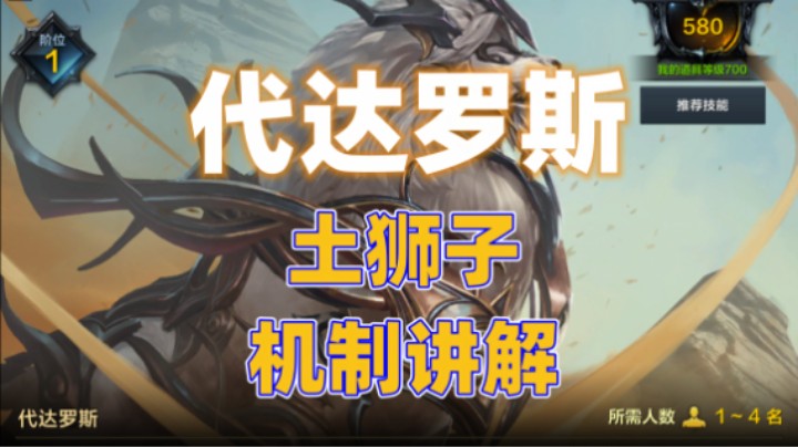 【命运方舟】土狮子 代达罗斯 机制讲解
