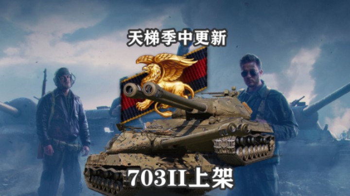 【坦克世界】双管703II上架 天梯季中更新