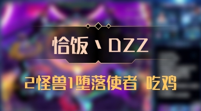 【恰饭丶DZZ】2怪兽1堕落使者 吃鸡