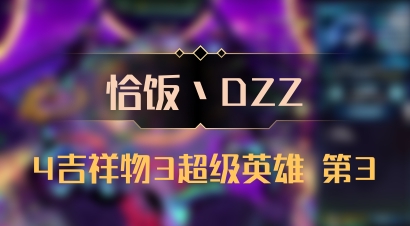 【恰饭丶DZZ】4吉祥物3超级英雄 第3