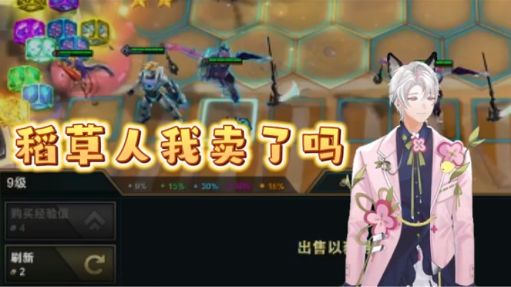 稻草人我卖了吗