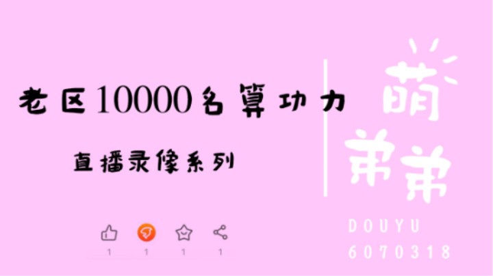 老区10000名算功力