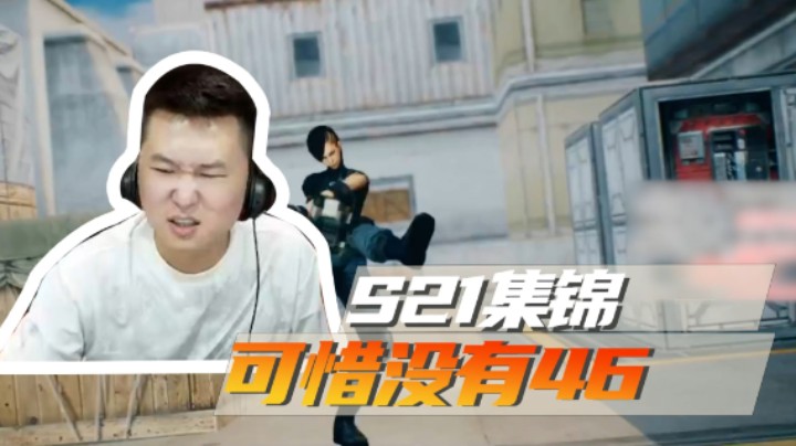 S21集锦，可惜没有46