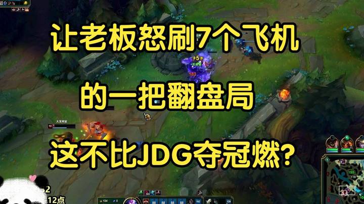 让老板怒刷7个飞机的一把翻盘局，这不比JDG夺冠燃？