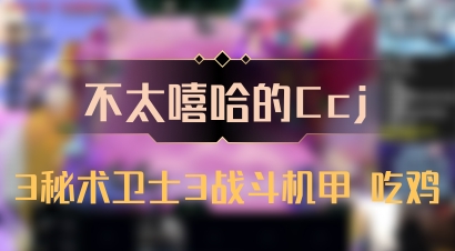 【不太嘻哈的Ccj】3秘术卫士3战斗机甲 吃鸡