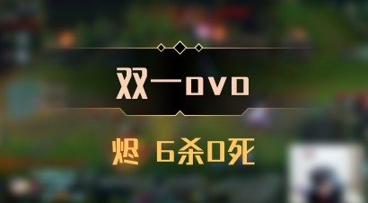 【双一ovo】烬 6杀0死