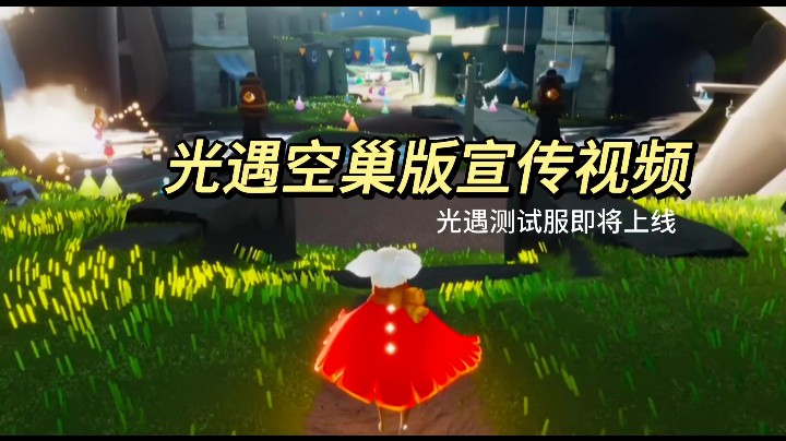 光遇空巢官方宣传视频，测试服即将上线~